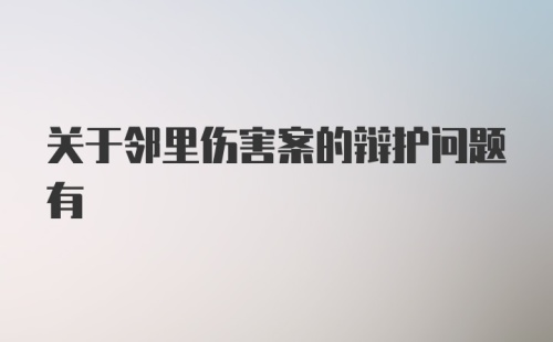 关于邻里伤害案的辩护问题有