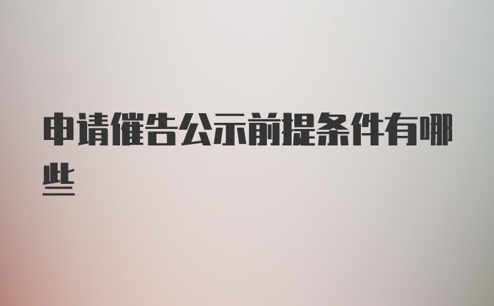 申请催告公示前提条件有哪些