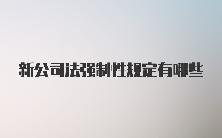 新公司法强制性规定有哪些