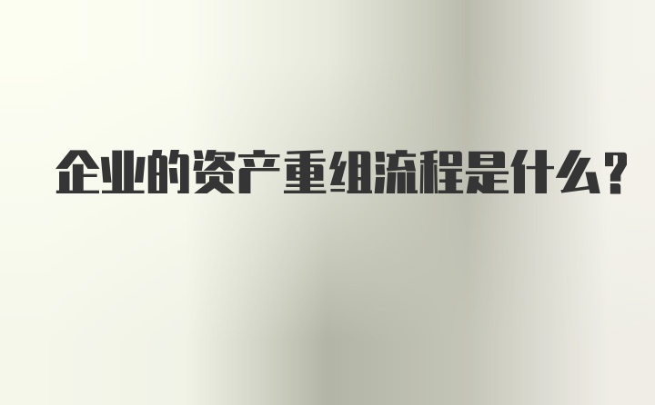 企业的资产重组流程是什么?