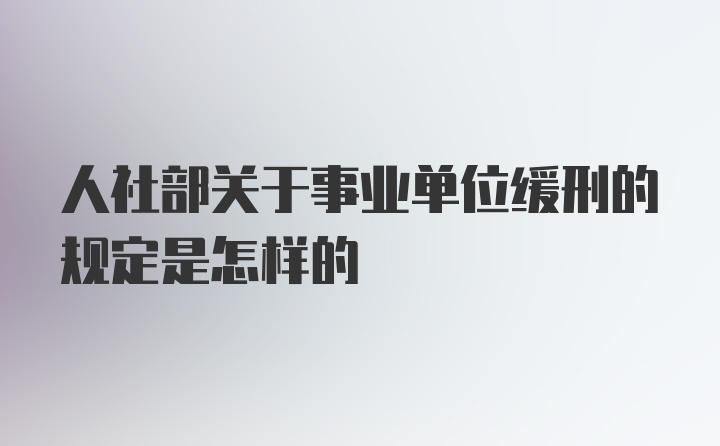 人社部关于事业单位缓刑的规定是怎样的