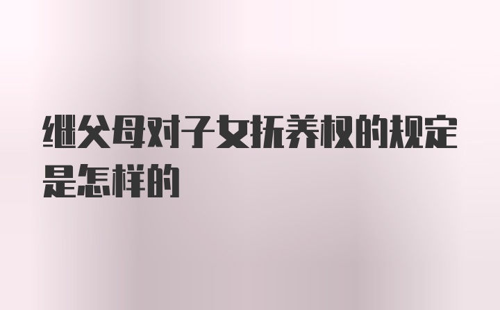 继父母对子女抚养权的规定是怎样的