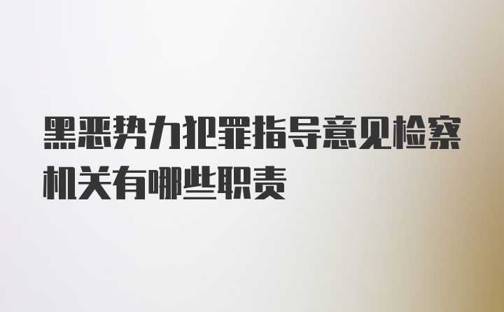 黑恶势力犯罪指导意见检察机关有哪些职责