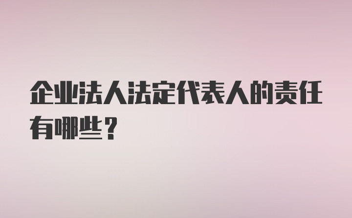 企业法人法定代表人的责任有哪些？