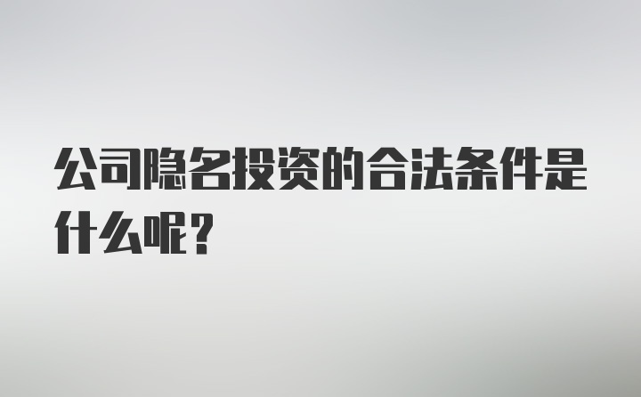 公司隐名投资的合法条件是什么呢？