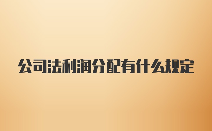 公司法利润分配有什么规定