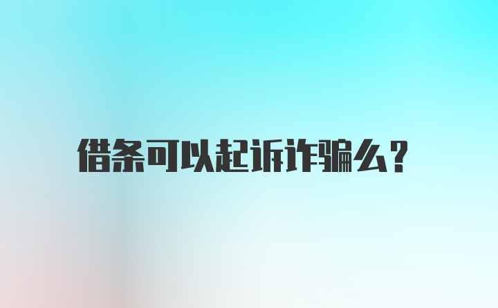 借条可以起诉诈骗么？