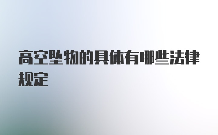 高空坠物的具体有哪些法律规定