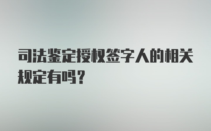 司法鉴定授权签字人的相关规定有吗？