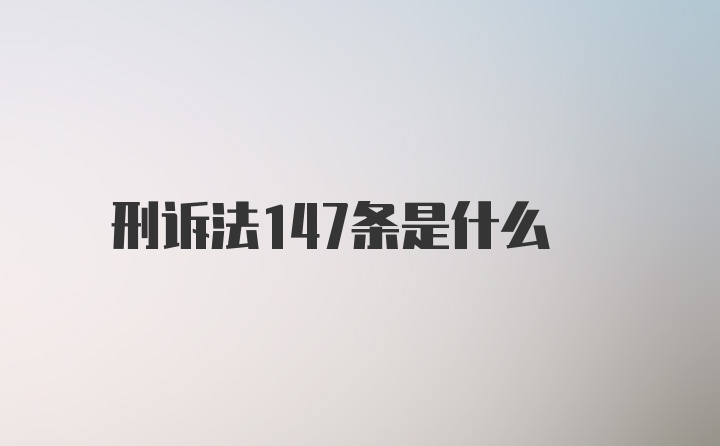 刑诉法147条是什么