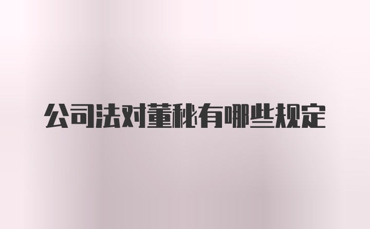 公司法对董秘有哪些规定