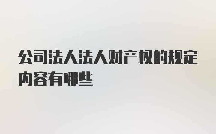 公司法人法人财产权的规定内容有哪些