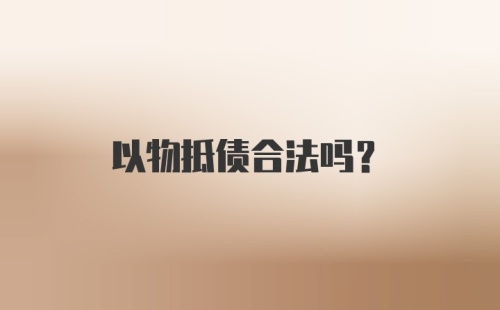 以物抵债合法吗?