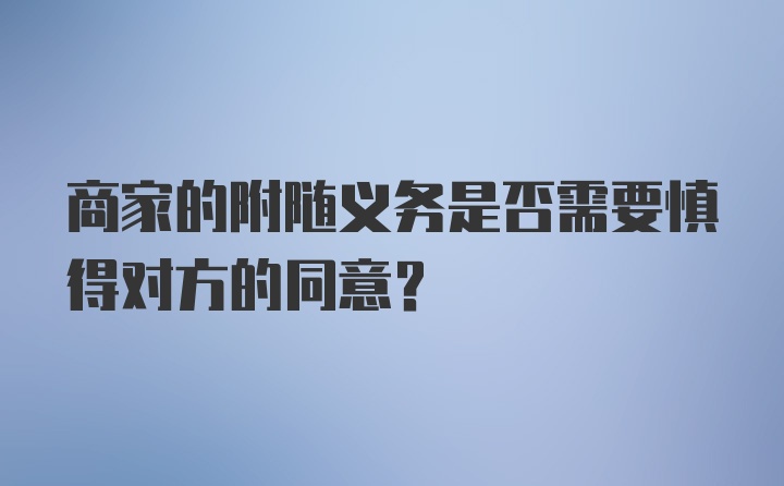 商家的附随义务是否需要慎得对方的同意？