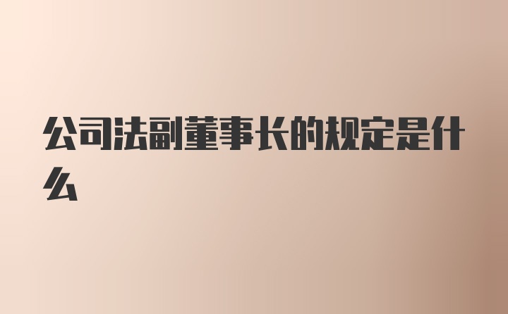 公司法副董事长的规定是什么