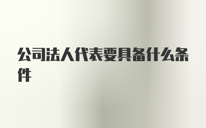 公司法人代表要具备什么条件