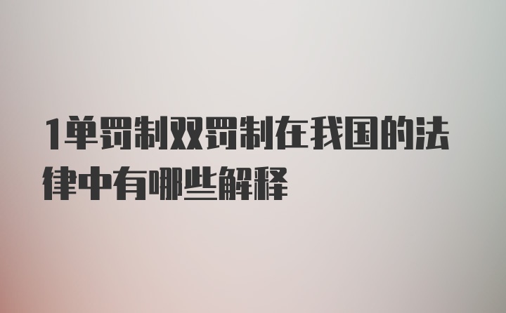 1单罚制双罚制在我国的法律中有哪些解释