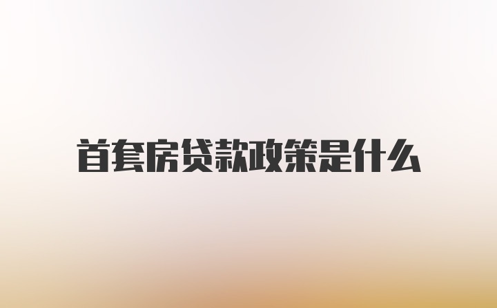 首套房贷款政策是什么