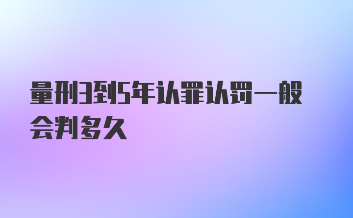 量刑3到5年认罪认罚一般会判多久