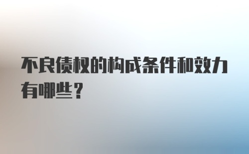 不良债权的构成条件和效力有哪些？