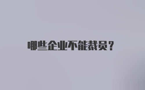 哪些企业不能裁员？