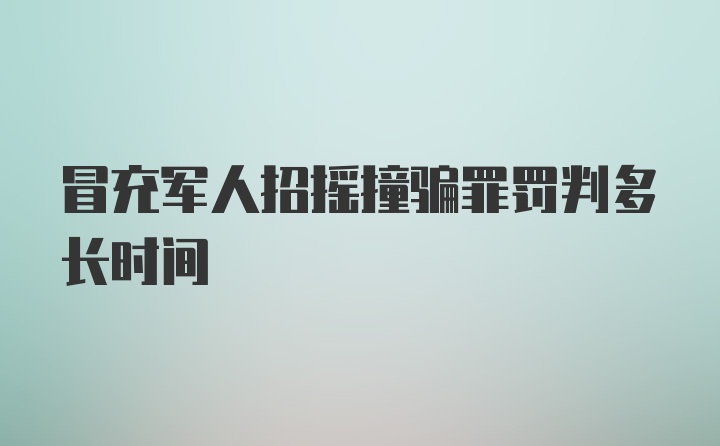 冒充军人招摇撞骗罪罚判多长时间