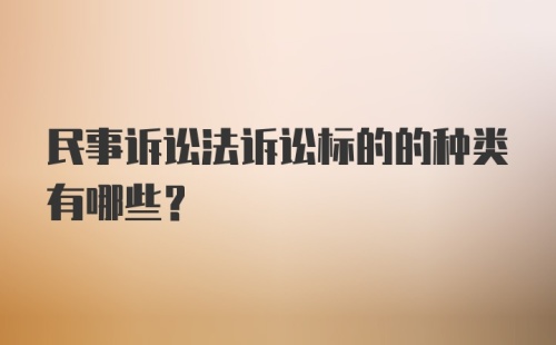 民事诉讼法诉讼标的的种类有哪些？