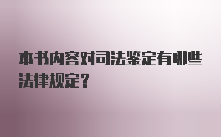 本书内容对司法鉴定有哪些法律规定？