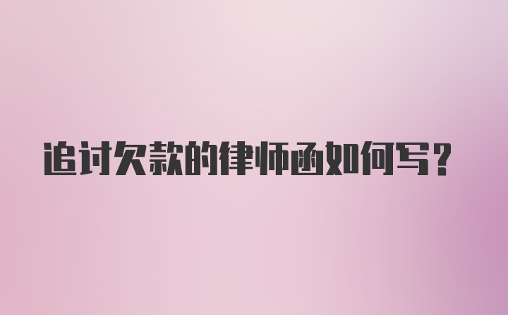 追讨欠款的律师函如何写？