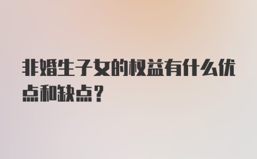 非婚生子女的权益有什么优点和缺点？