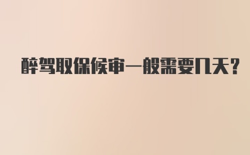 醉驾取保候审一般需要几天？