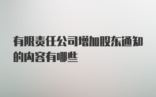 有限责任公司增加股东通知的内容有哪些