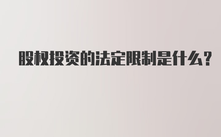 股权投资的法定限制是什么？