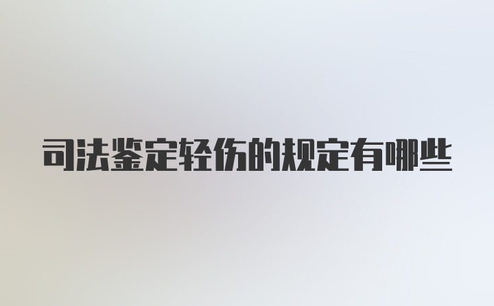 司法鉴定轻伤的规定有哪些