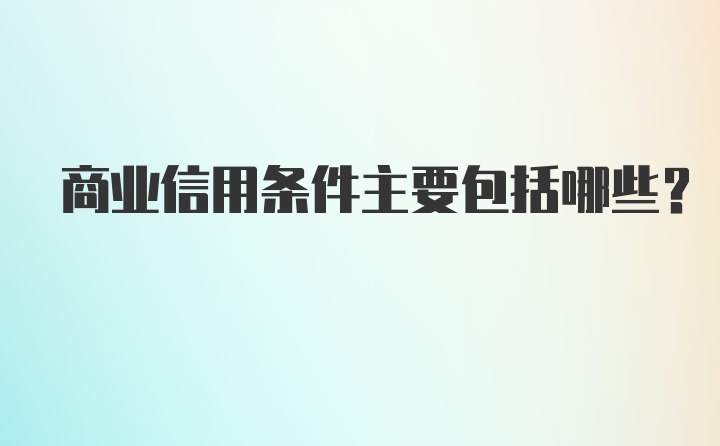 商业信用条件主要包括哪些？