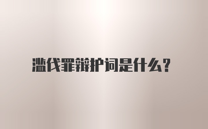 滥伐罪辩护词是什么？