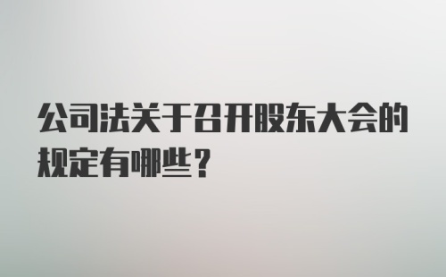 公司法关于召开股东大会的规定有哪些？