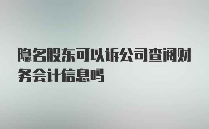 隐名股东可以诉公司查阅财务会计信息吗