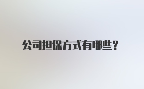 公司担保方式有哪些？