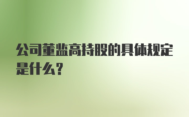 公司董监高持股的具体规定是什么？