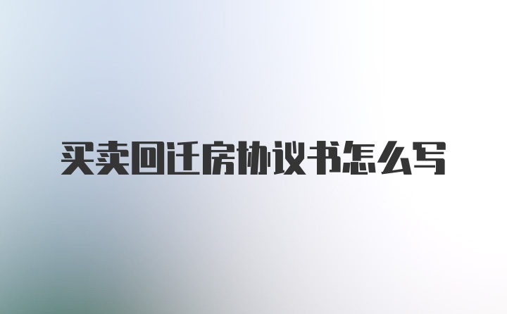 买卖回迁房协议书怎么写