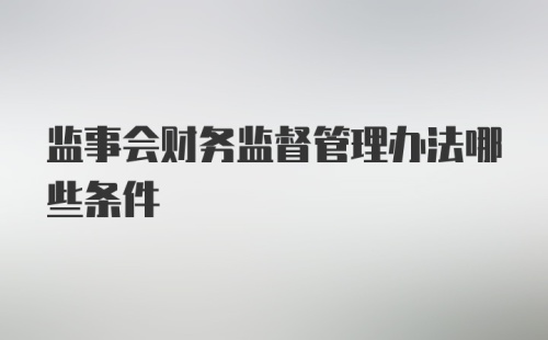 监事会财务监督管理办法哪些条件