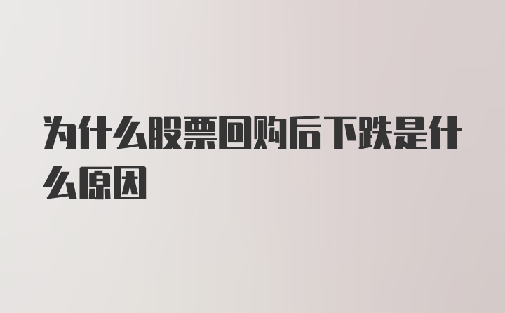 为什么股票回购后下跌是什么原因