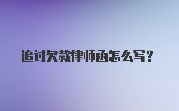 追讨欠款律师函怎么写?