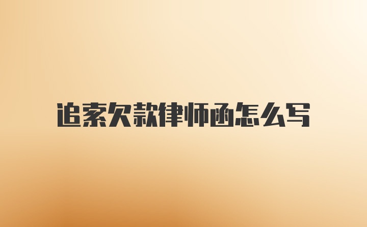 追索欠款律师函怎么写
