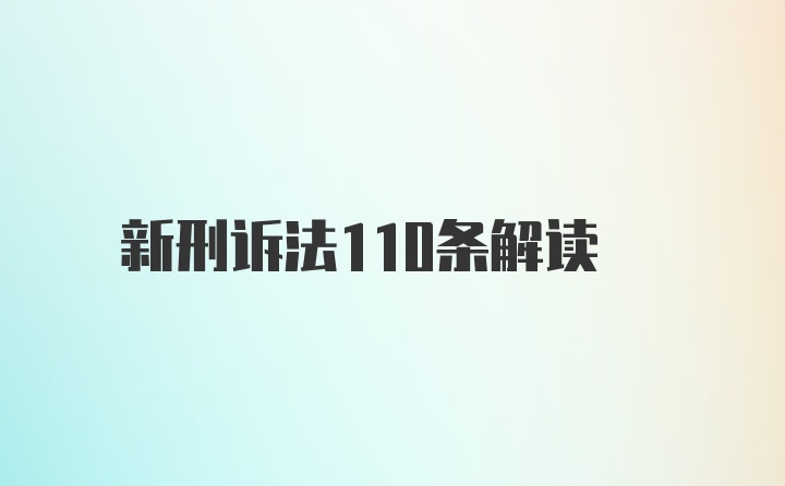 新刑诉法110条解读