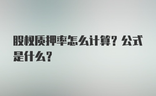 股权质押率怎么计算？公式是什么？