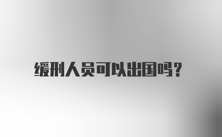 缓刑人员可以出国吗？