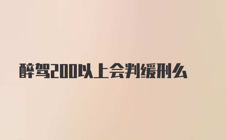 醉驾200以上会判缓刑么