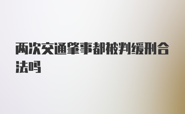 两次交通肇事都被判缓刑合法吗